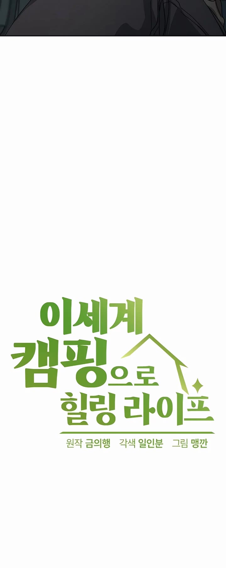 Healing Life Through Camping In Another World chapter 64 page 4