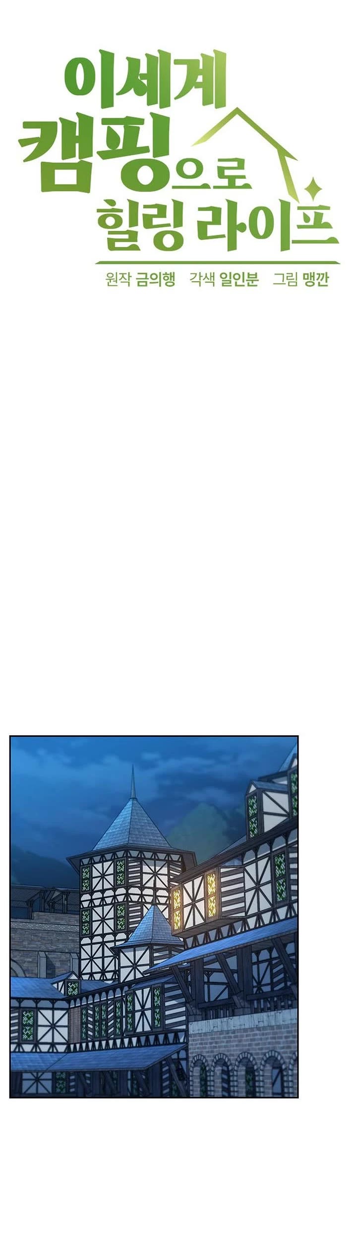 Healing Life Through Camping In Another World chapter 74 page 3