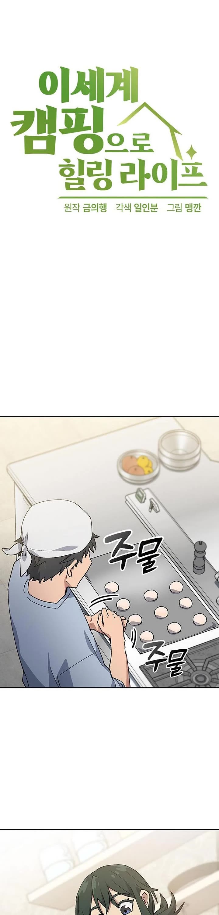 Healing Life Through Camping In Another World chapter 80 page 1