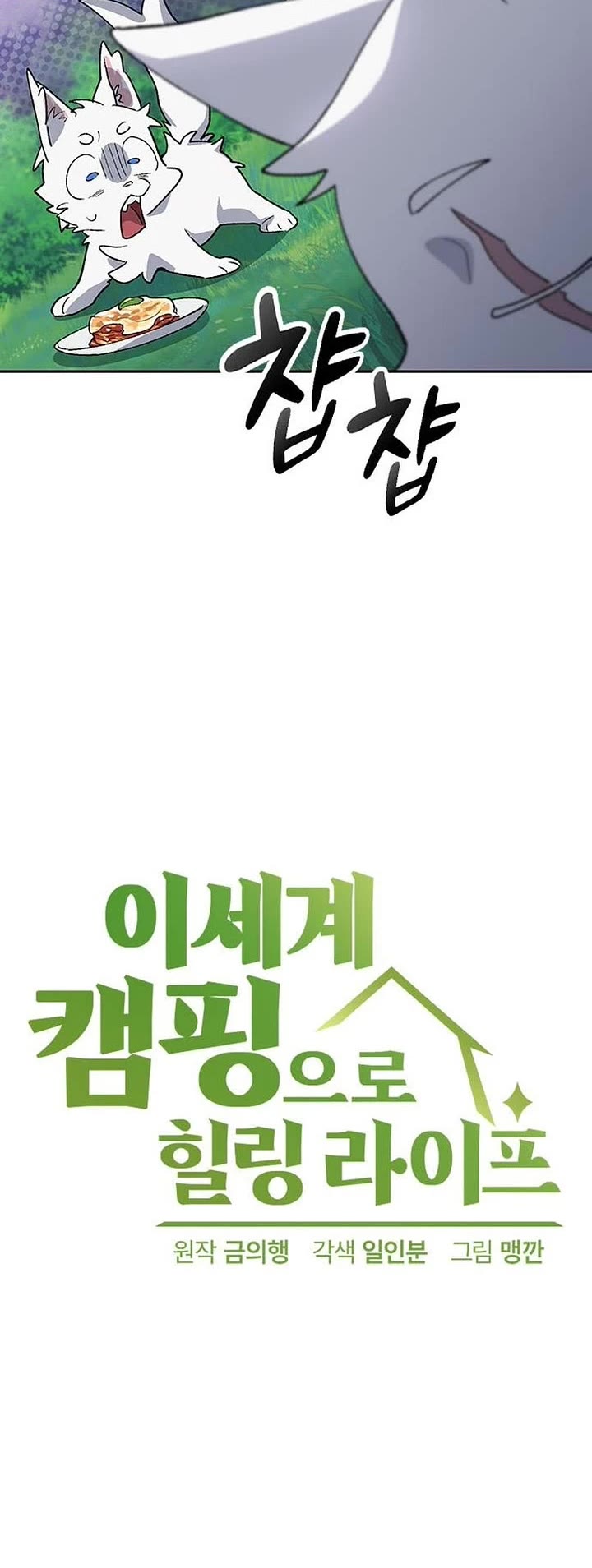 Healing Life Through Camping In Another World chapter 86 page 3
