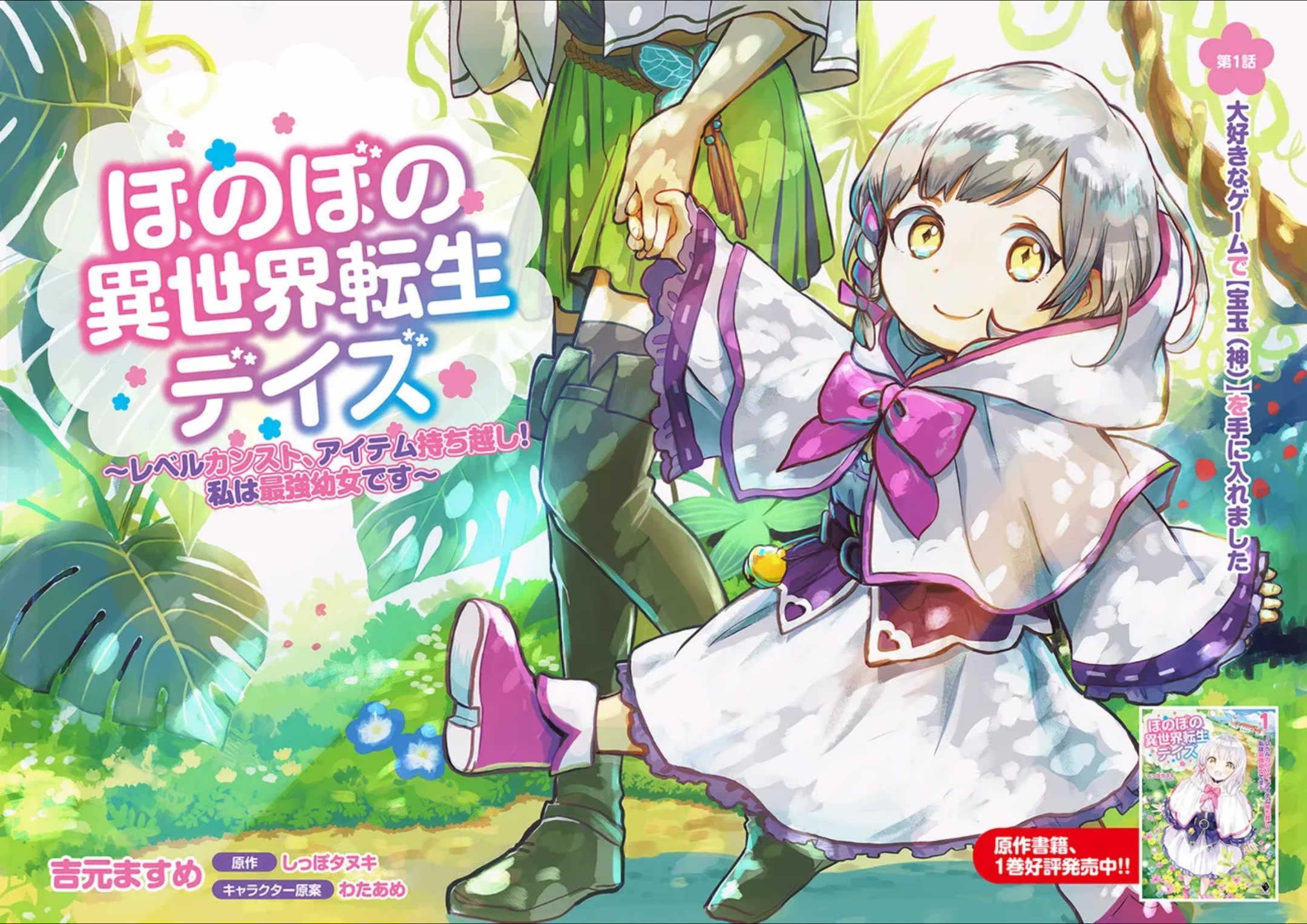 Heartwarming Isekai Reincarnation Days ~Level Max, Item Carryover! I'm the Strongest Little Girl~ chapter 1 page 2