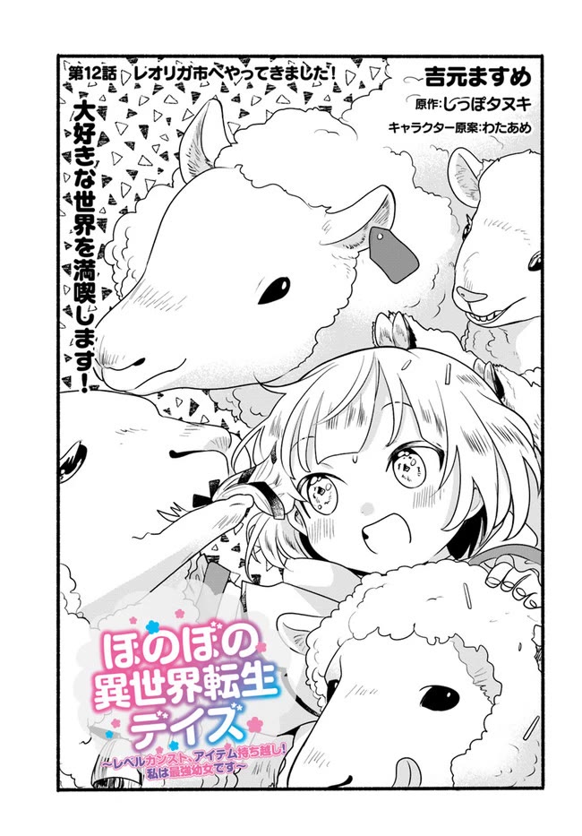 Heartwarming Isekai Reincarnation Days ~Level Max, Item Carryover! I'm the Strongest Little Girl~ chapter 12 page 2