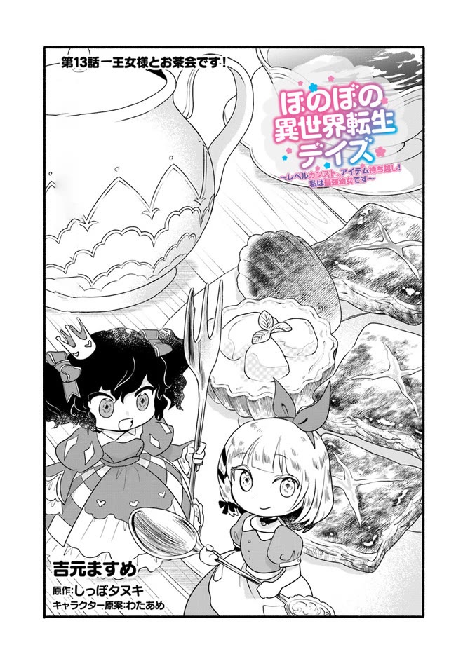 Heartwarming Isekai Reincarnation Days ~Level Max, Item Carryover! I'm the Strongest Little Girl~ chapter 13 page 2