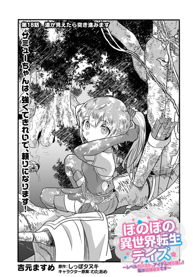 Heartwarming Isekai Reincarnation Days ~Level Max, Item Carryover! I'm the Strongest Little Girl~ chapter 18.1 page 1