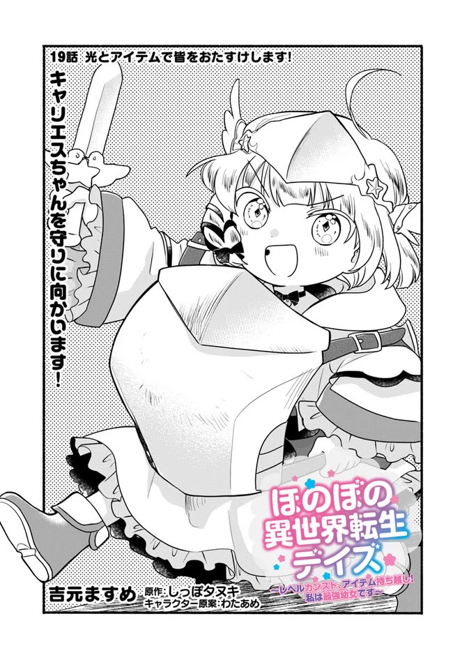 Heartwarming Isekai Reincarnation Days ~Level Max, Item Carryover! I'm the Strongest Little Girl~ chapter 19 page 1