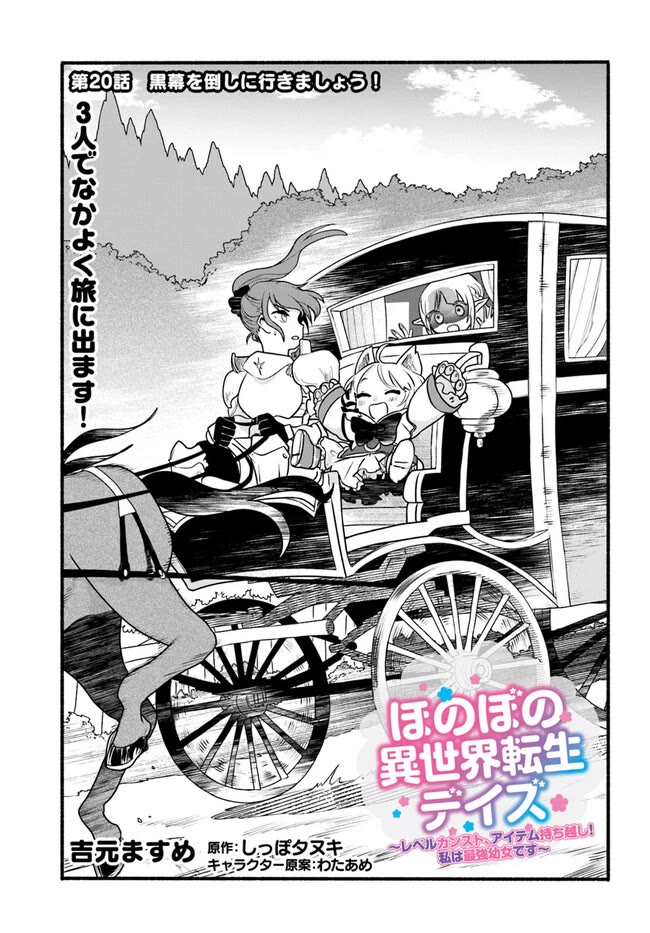 Heartwarming Isekai Reincarnation Days ~Level Max, Item Carryover! I'm the Strongest Little Girl~ chapter 20 page 1