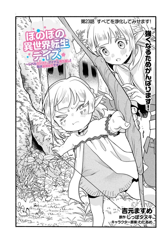 Heartwarming Isekai Reincarnation Days ~Level Max, Item Carryover! I'm the Strongest Little Girl~ chapter 23 page 2