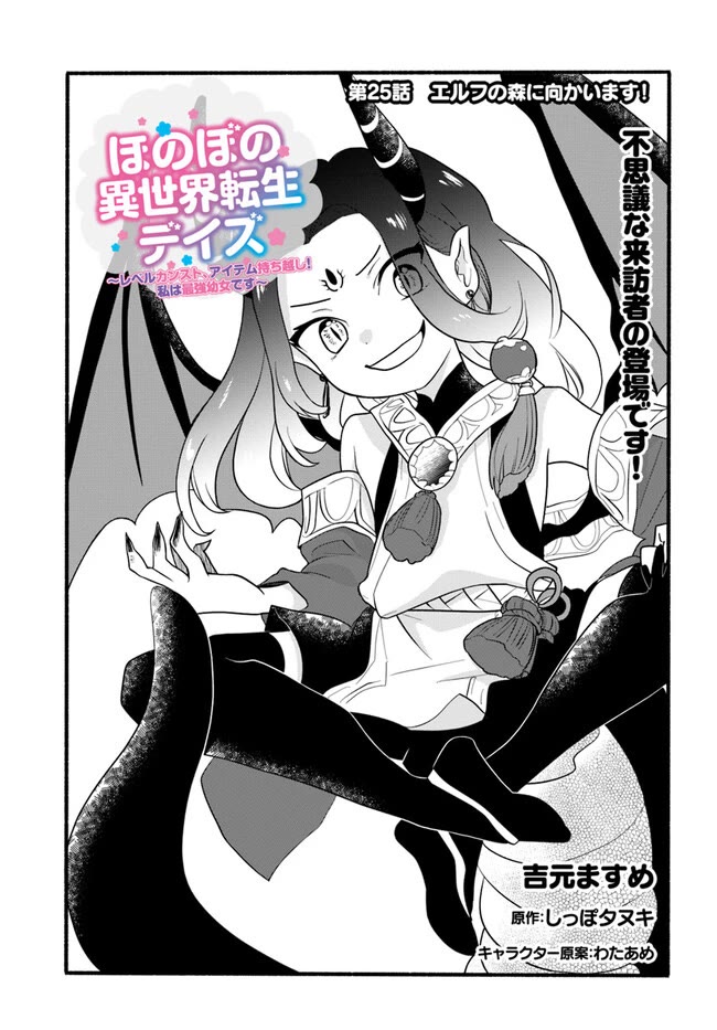 Heartwarming Isekai Reincarnation Days ~Level Max, Item Carryover! I'm the Strongest Little Girl~ chapter 25 page 2
