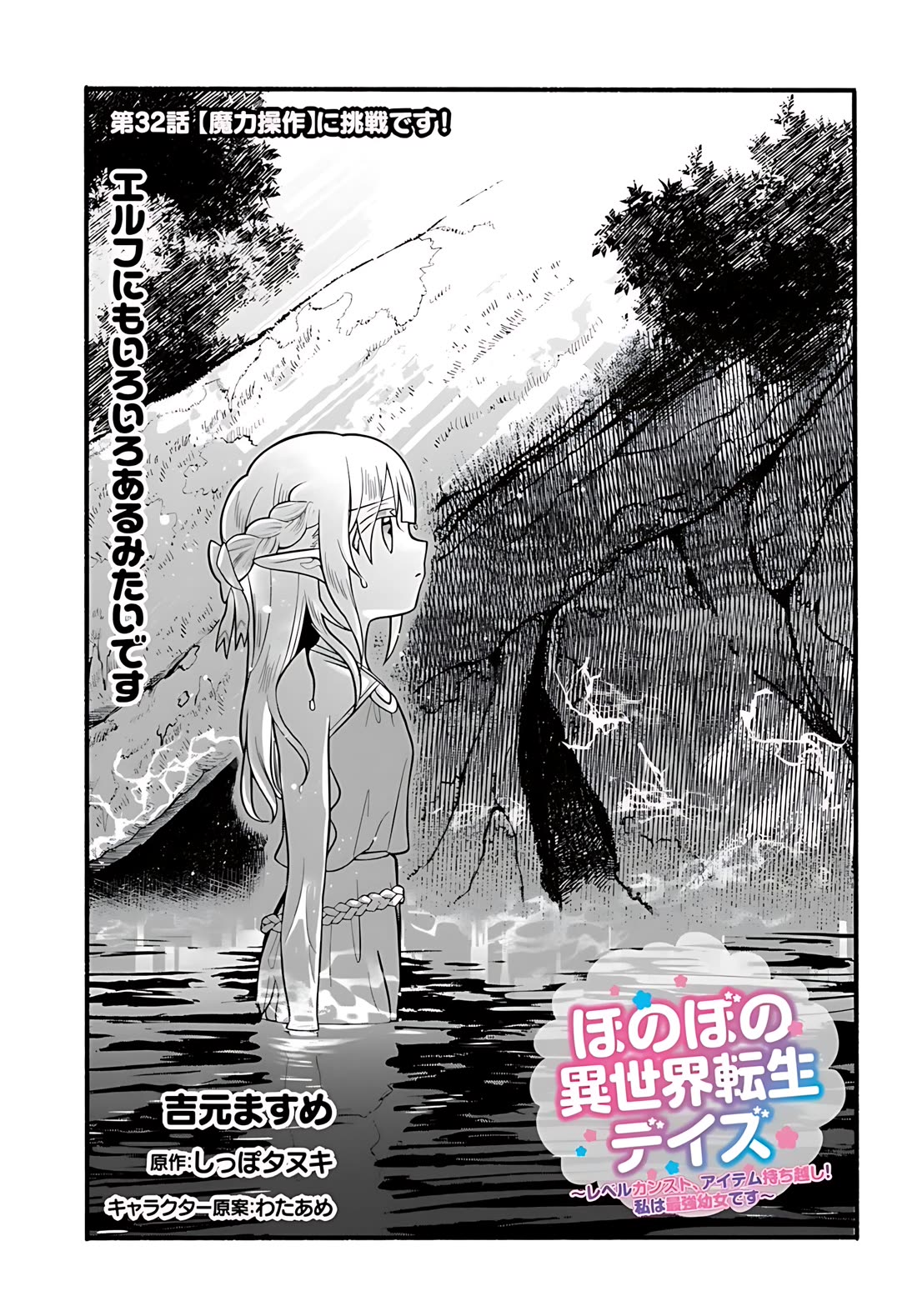 Heartwarming Isekai Reincarnation Days ~Level Max, Item Carryover! I'm the Strongest Little Girl~ chapter 32 page 2