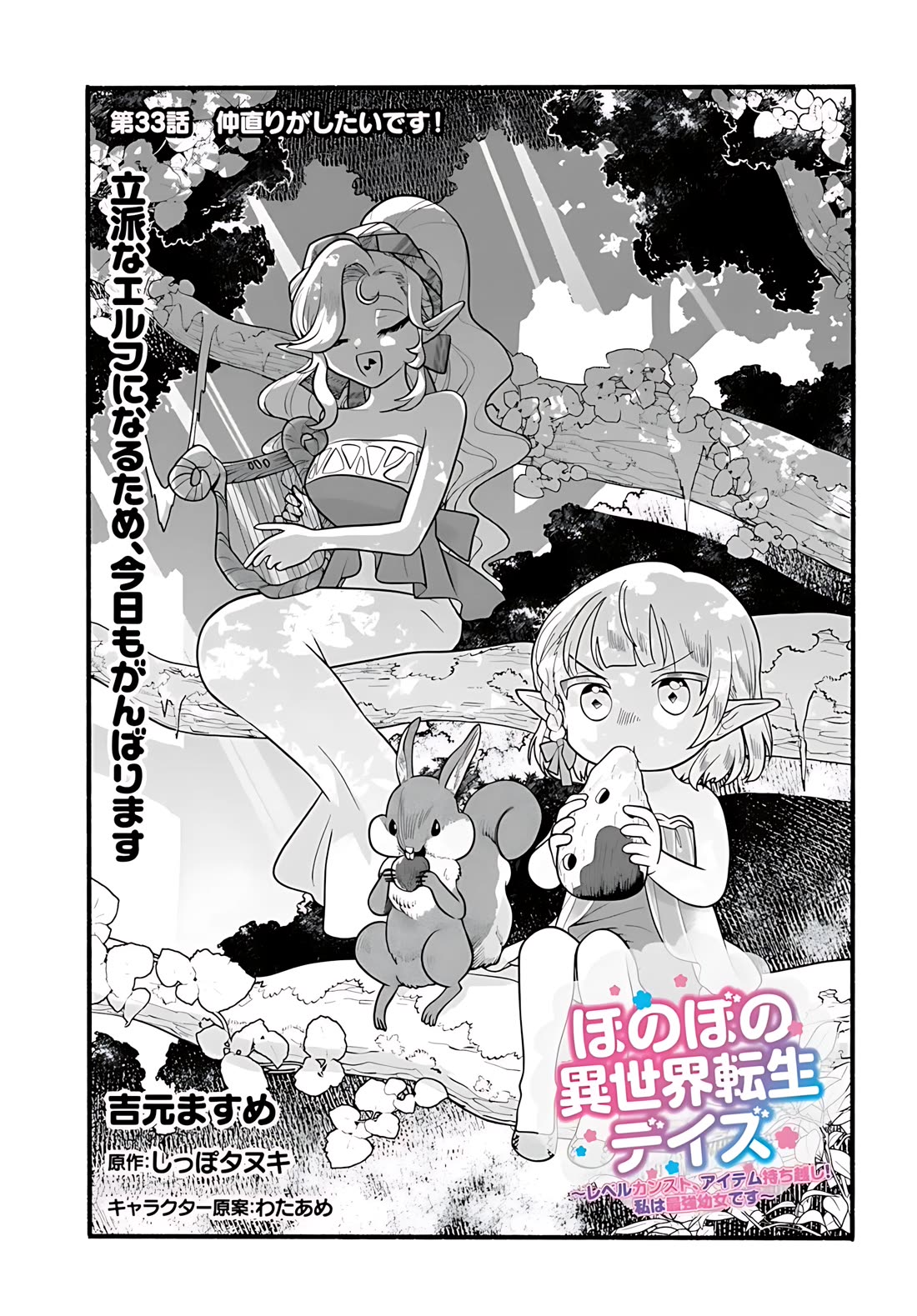Heartwarming Isekai Reincarnation Days ~Level Max, Item Carryover! I'm the Strongest Little Girl~ chapter 33 page 2