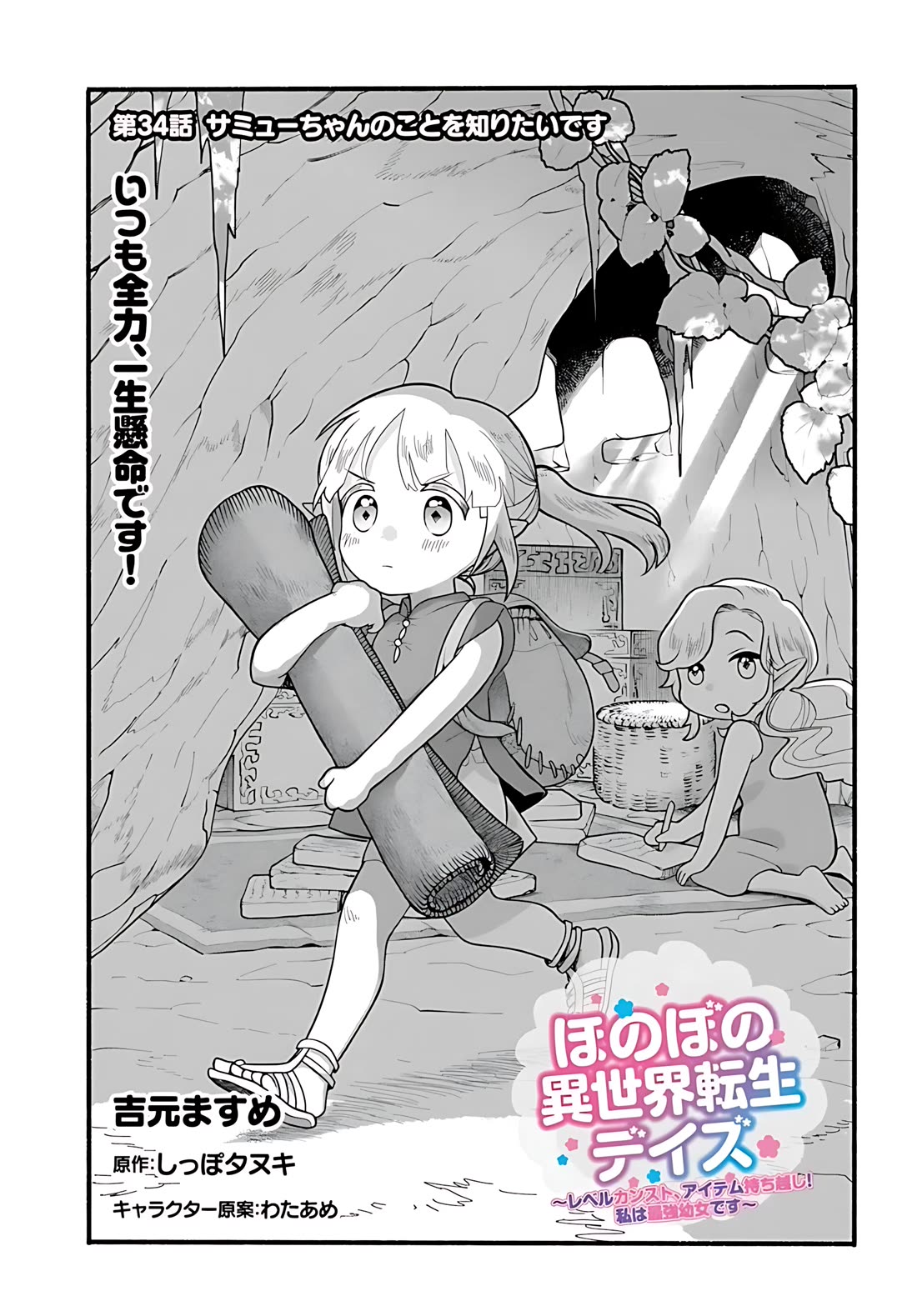 Heartwarming Isekai Reincarnation Days ~Level Max, Item Carryover! I'm the Strongest Little Girl~ chapter 34 page 2