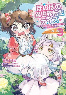 Cover of Heartwarming Isekai Reincarnation Days ~Level Max, Item Carryover! I'm the Strongest Little Girl~