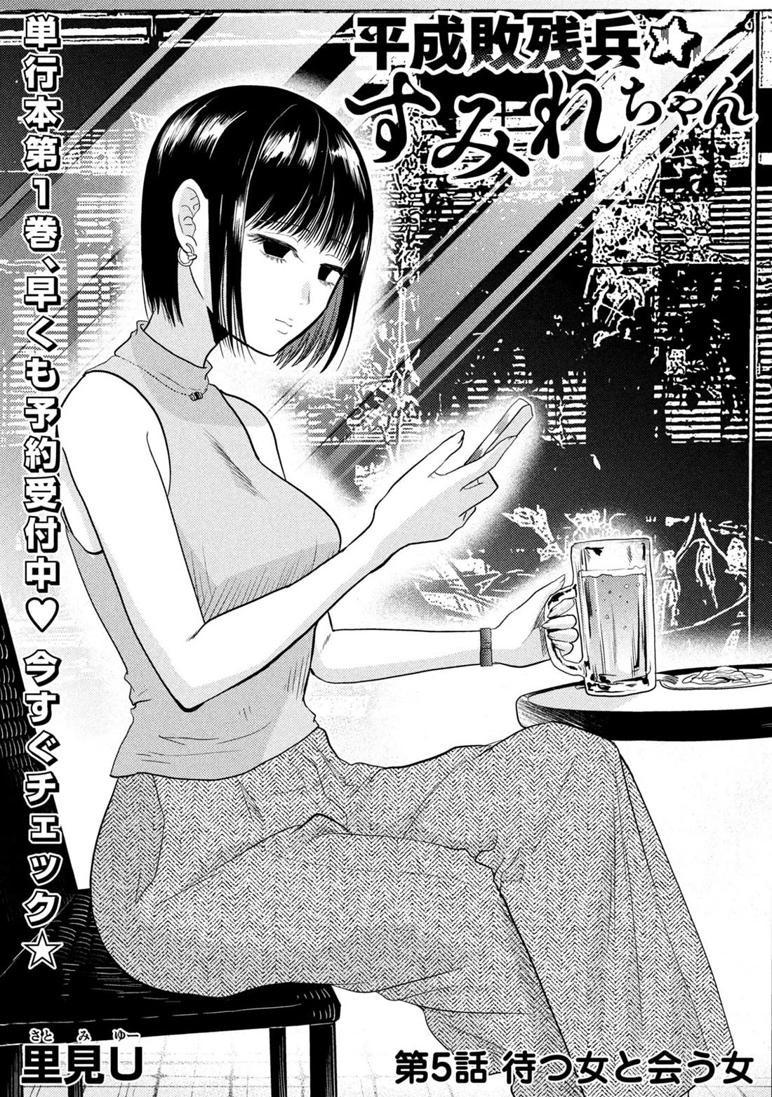 Heisei Remnant Soldier Sumire-chan chapter 5 page 1