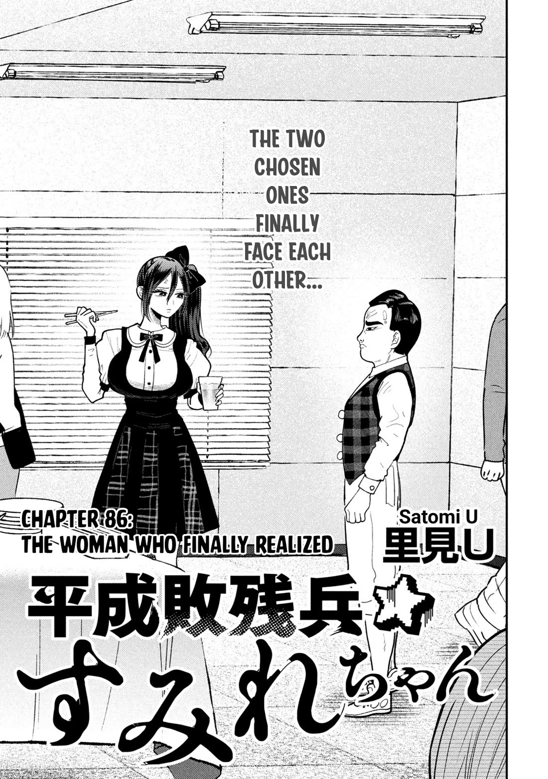 Heisei Remnant Soldier Sumire-chan chapter 86 page 1