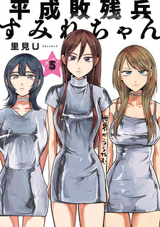 Cover of Heisei Remnant Soldier Sumire-chan