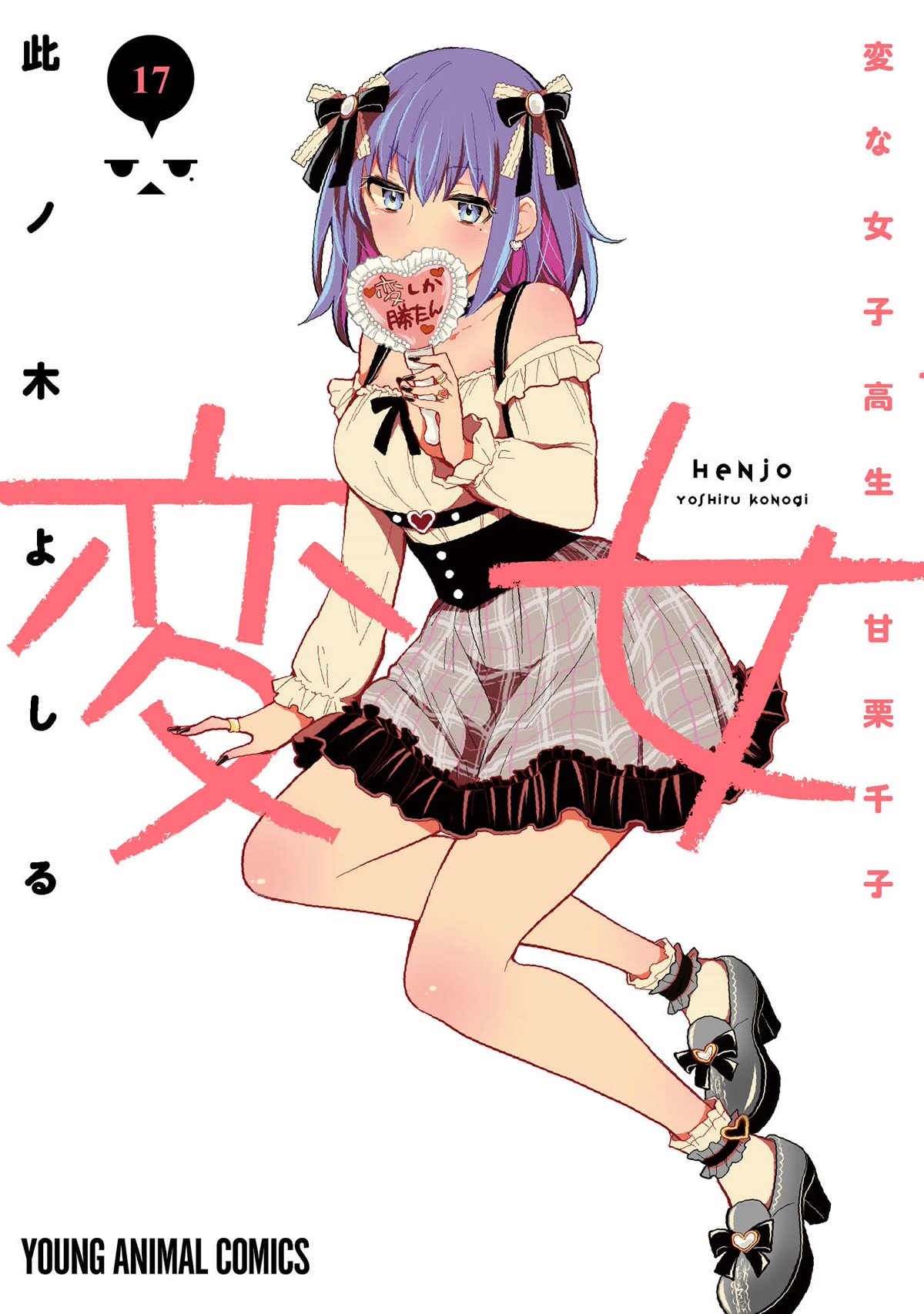 Henjo - Hen na Joshi Kousei Amaguri Senko chapter 114.5 page 2