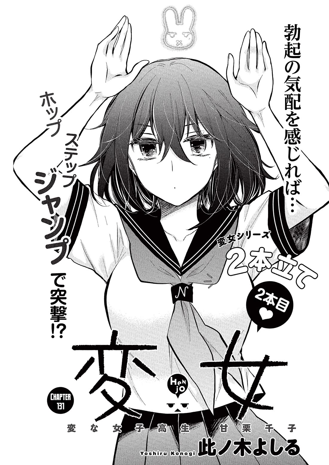 Henjo - Hen na Joshi Kousei Amaguri Senko chapter 131 page 2