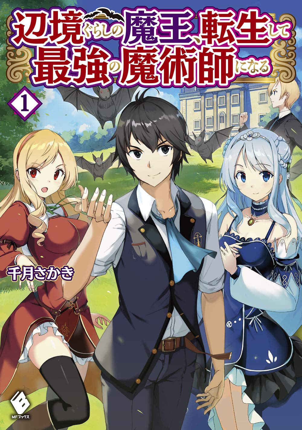 Cover of Henkyou Gurashi no Maou, Tensei shite Saikyou no Majutsushi ni naru