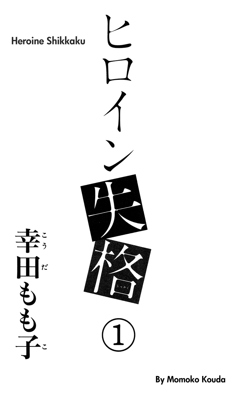 Heroine Shikkaku chapter 1 page 3