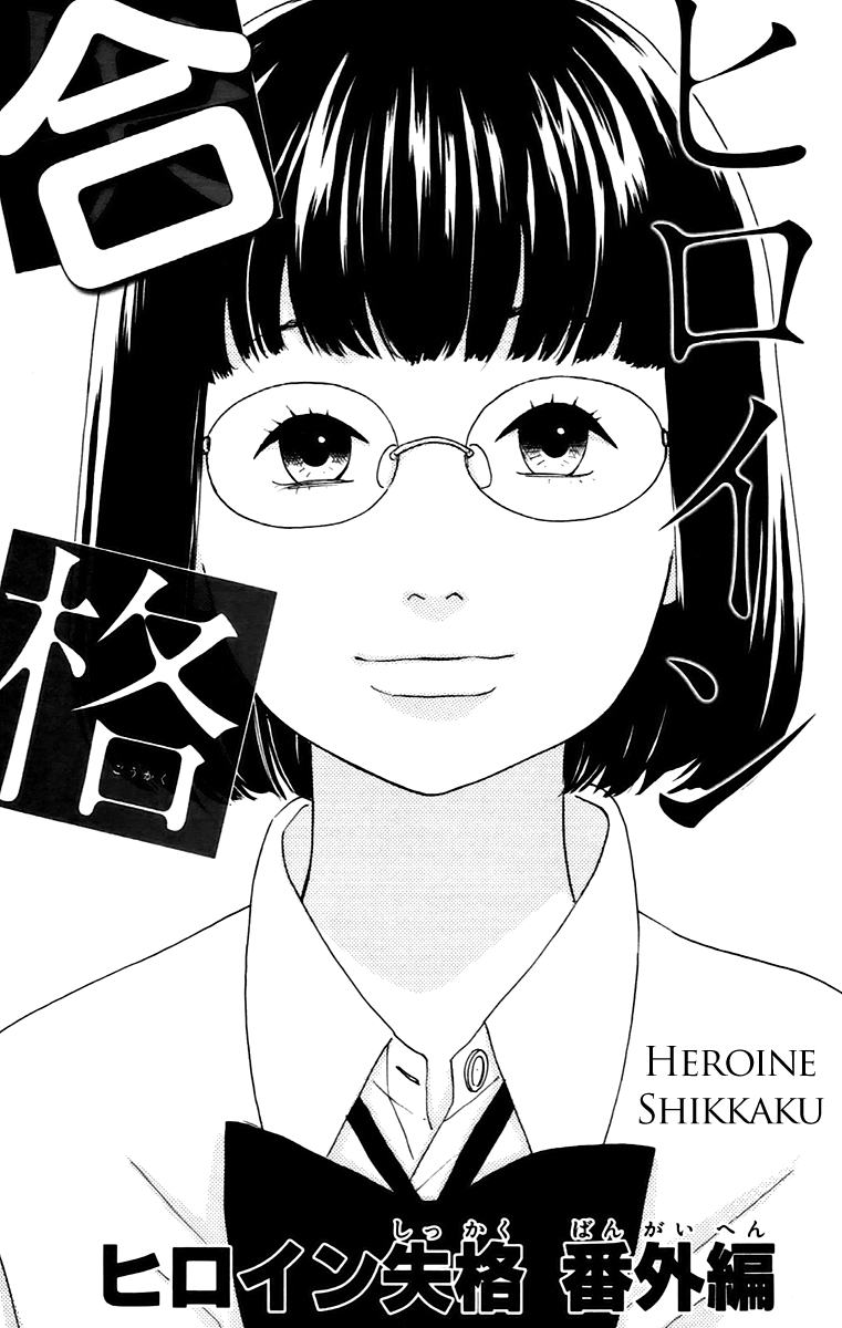 Heroine Shikkaku chapter 12.5 page 1