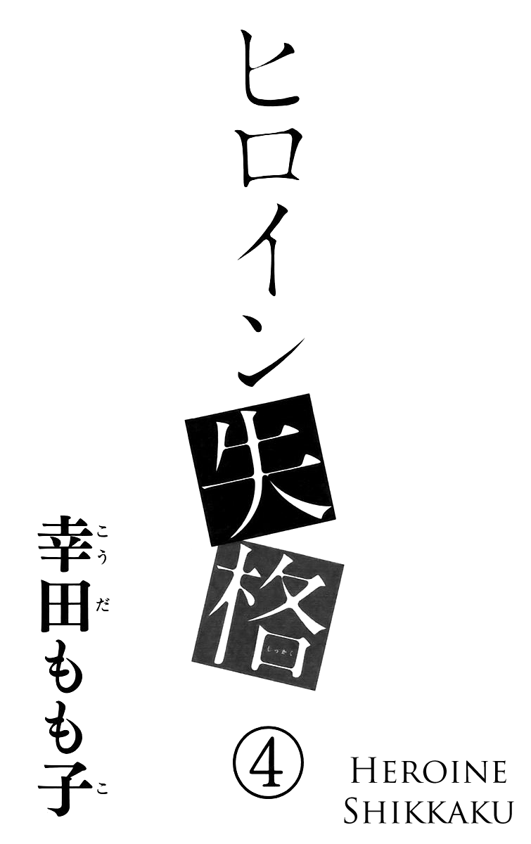 Heroine Shikkaku chapter 13 page 2