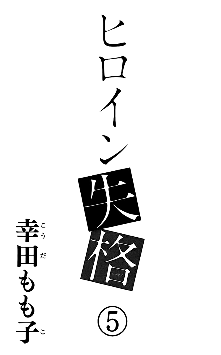 Heroine Shikkaku chapter 17 page 2