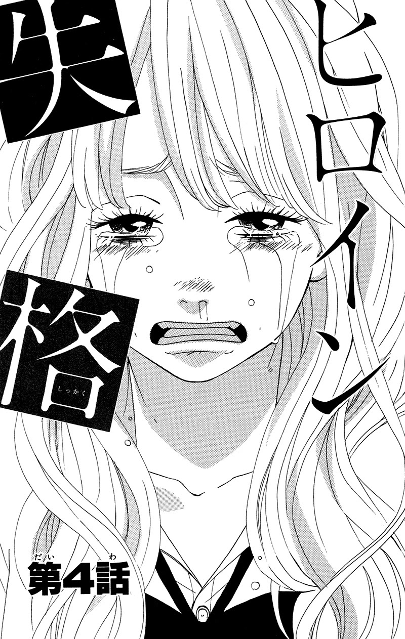 Heroine Shikkaku chapter 4 page 1