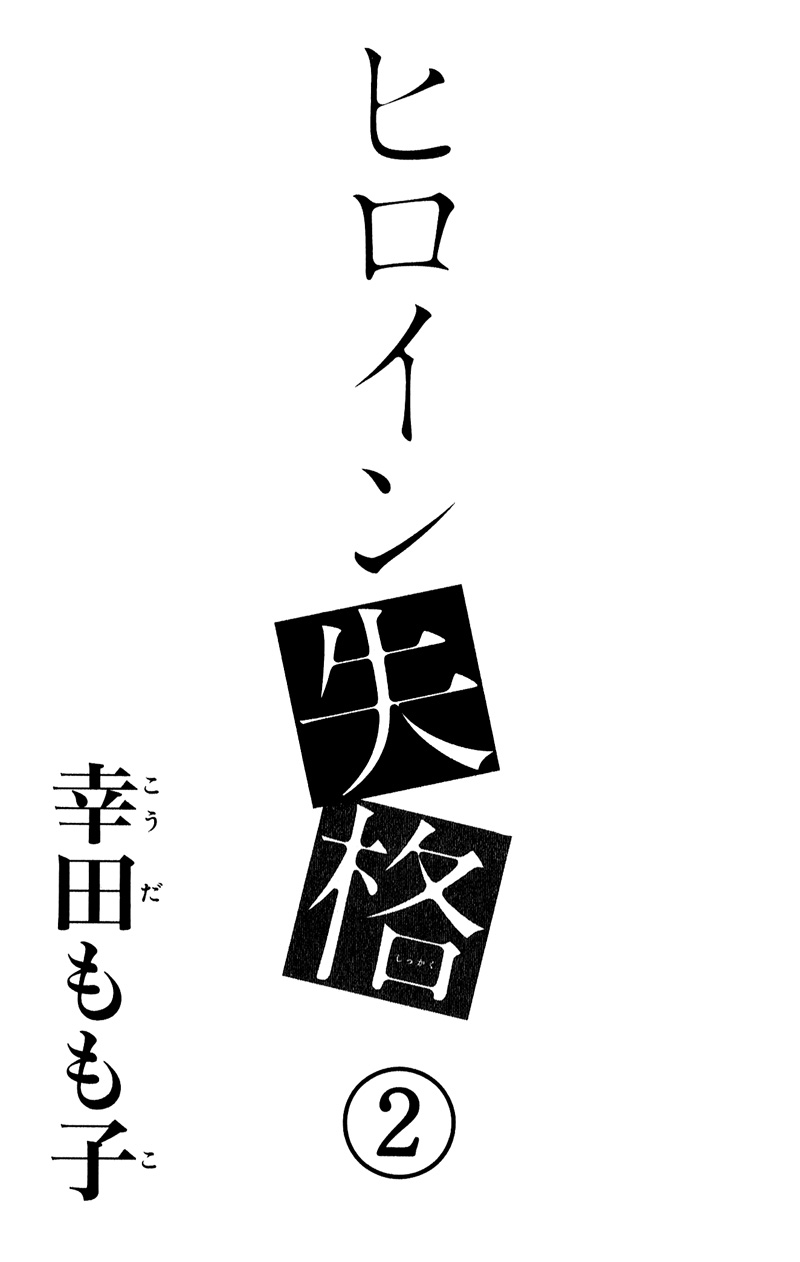 Heroine Shikkaku chapter 5 page 3