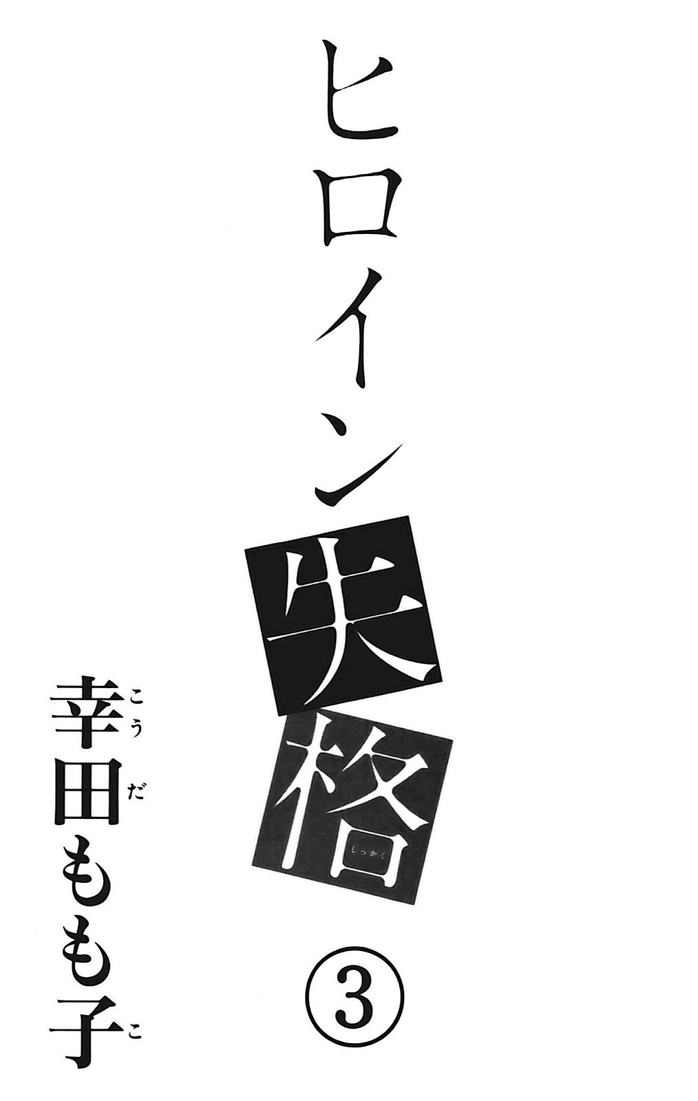 Heroine Shikkaku chapter 9 page 2