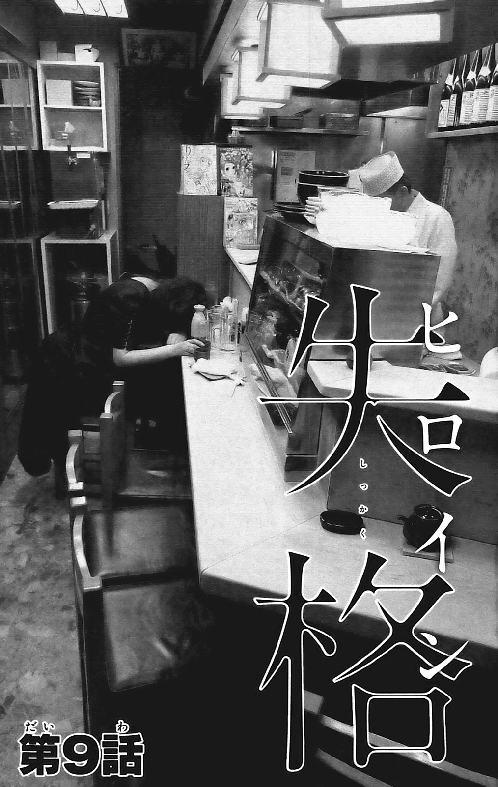 Heroine Shikkaku chapter 9 page 4