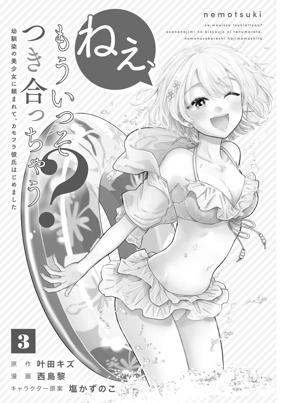 Hey, Wanna Go Out With Me? My Childhood Friend, a Beautiful Girl, Asked Me To Be Her Boyfriend, and I’ve Started a Camouflage Boyfriend chapter 23.5 page 3