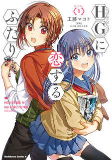 Cover of HG ni Koisuru Futari