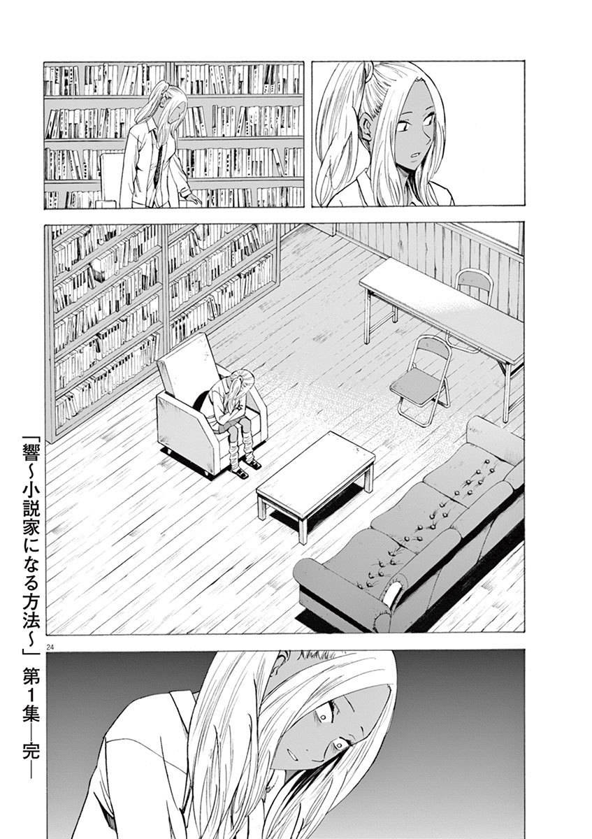 Hibiki - Shousetsuka ni Naru Houhou chapter 7 page 24