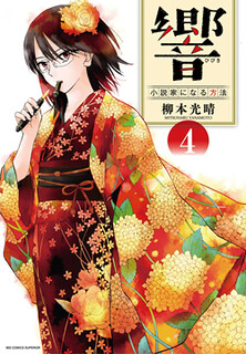 Cover of Hibiki - Shousetsuka ni Naru Houhou