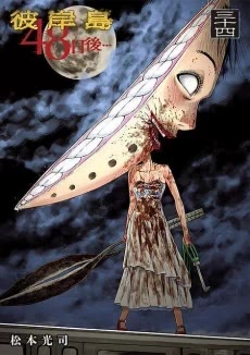 Cover of Higanjima - 48 Days Later