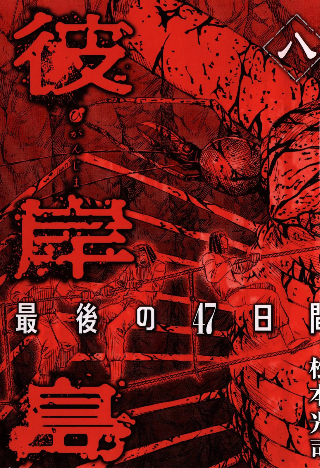 Higanjima - Saigo no 47 Hiai chapter 72 page 2