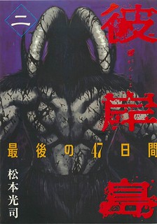 Cover of Higanjima - Saigo no 47 Hiai