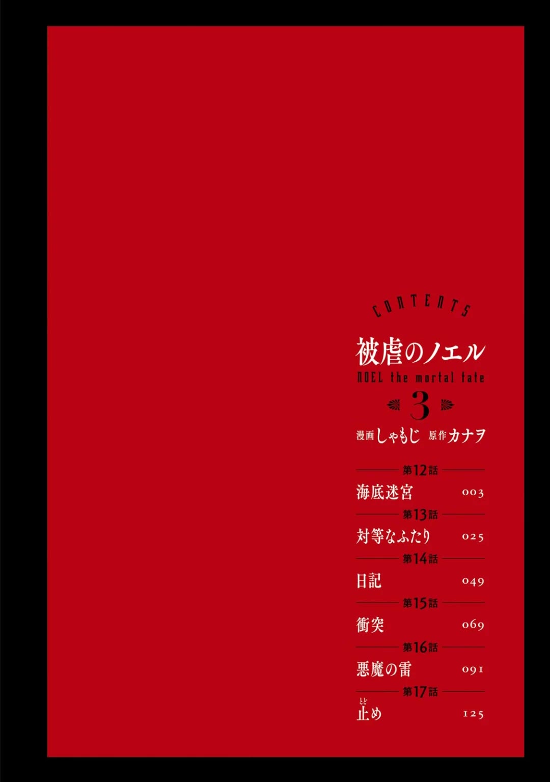 Higyaku no Noel chapter 12 page 3