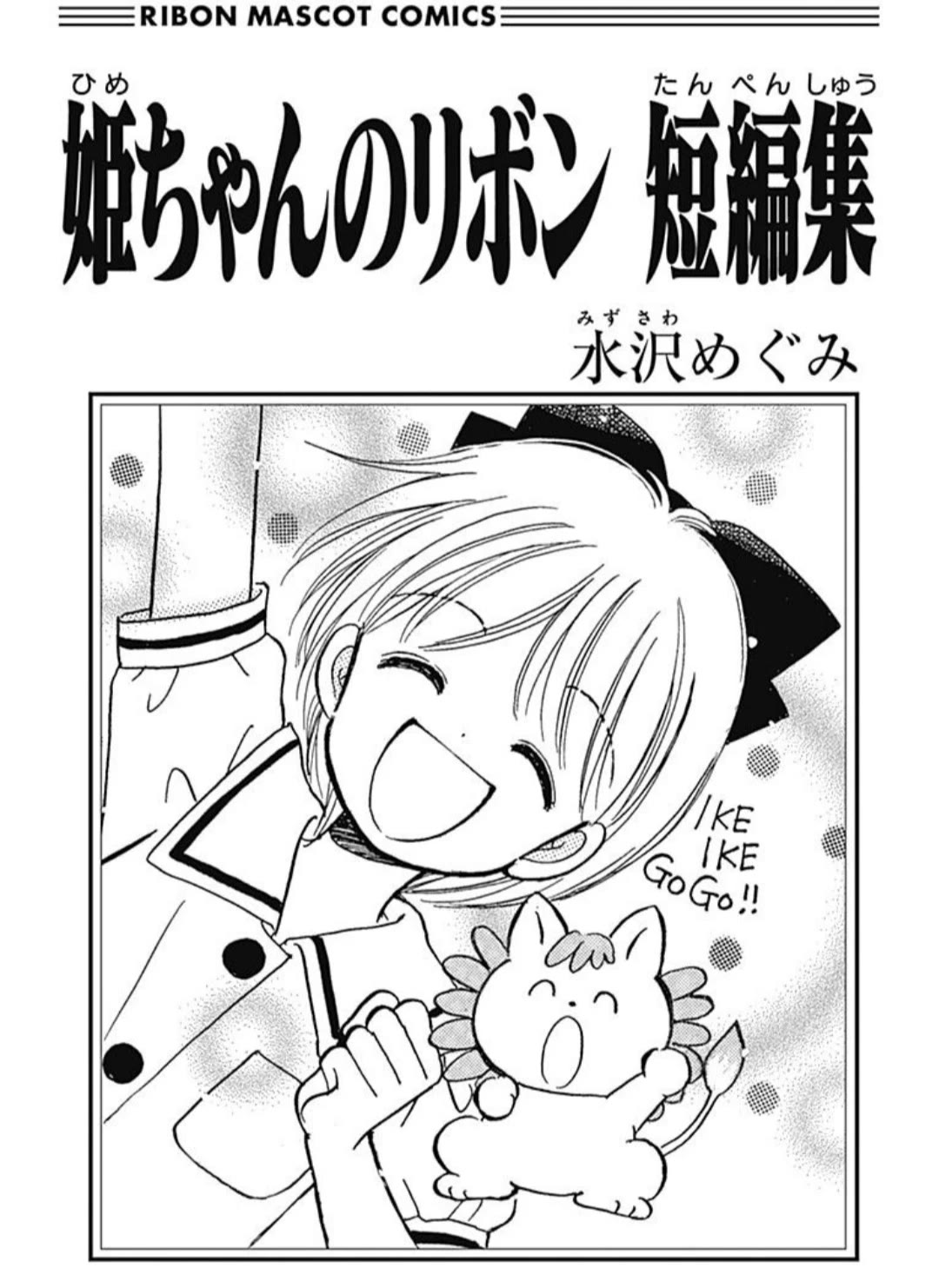 Hime-chan no Ribon chapter 40.4 page 3