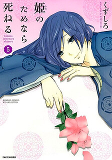 Cover of Hime no Tame nara Shineru