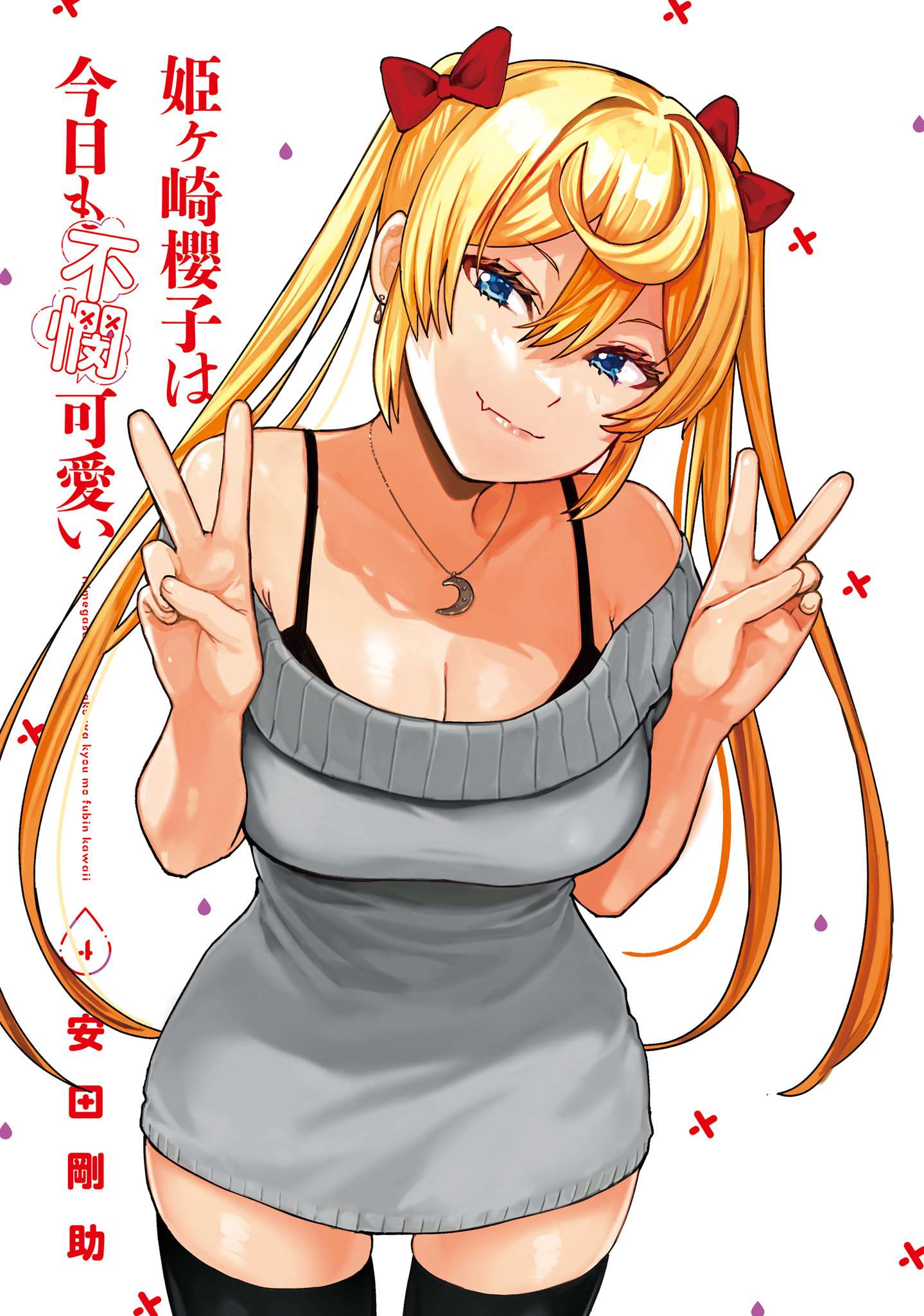 Himegasaki Sakurako wa Kyoumo Fubin Kawaii! chapter 32.5 page 1