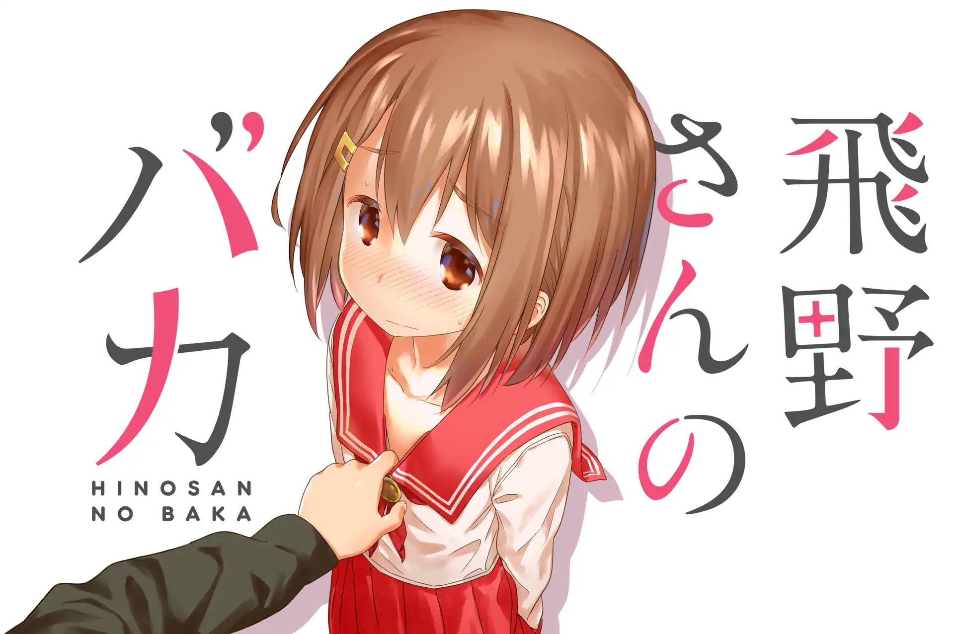 Hino-san no Baka chapter 1 page 1