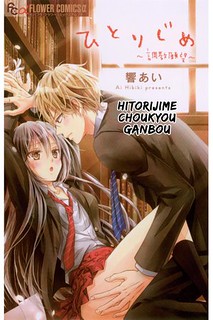 Cover of Hitorijime - Choukyou Ganbou