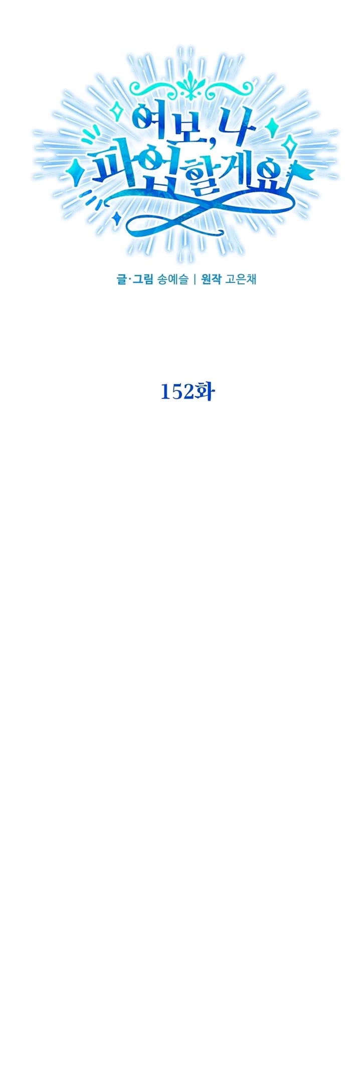 Honey, I’m Going On a Strike chapter 152 page 14