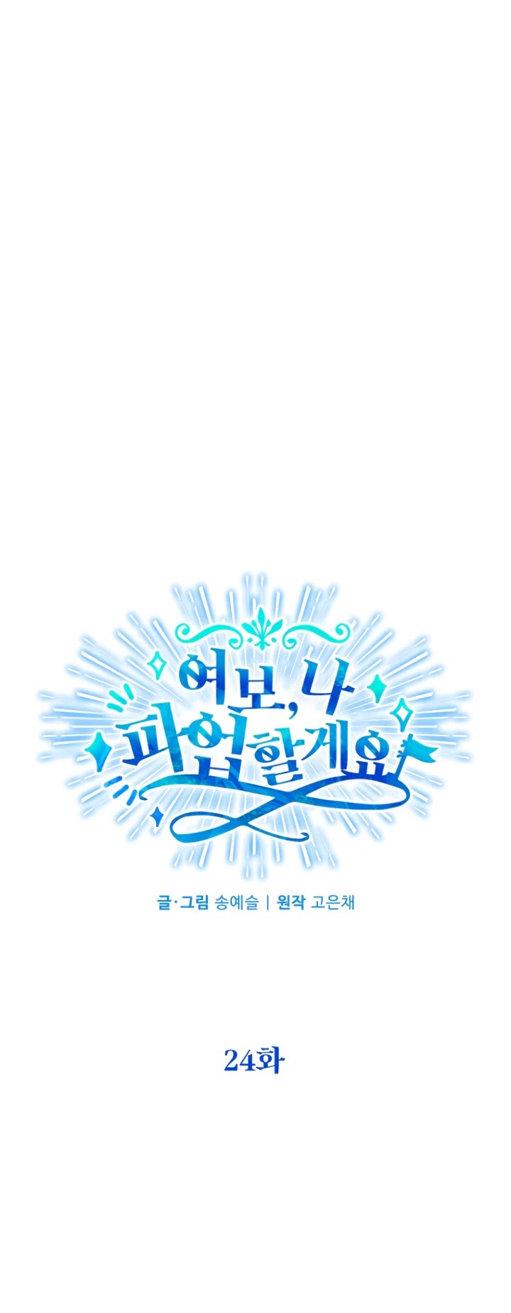 Honey, I’m Going On a Strike chapter 24 page 4