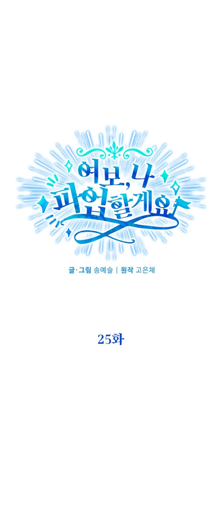 Honey, I’m Going On a Strike chapter 25 page 11