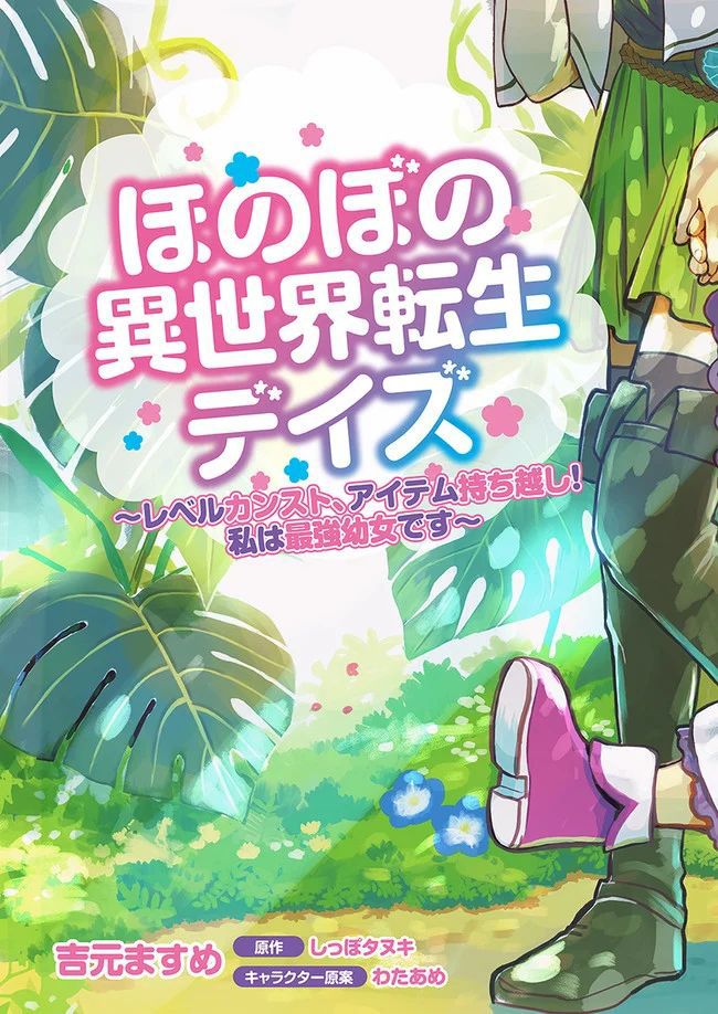 Honobono Isekai Tensei Days ~ Level Max, Item Mochi Goshi! Watashi wa Saikyou Youjo desu~ chapter 1 page 4