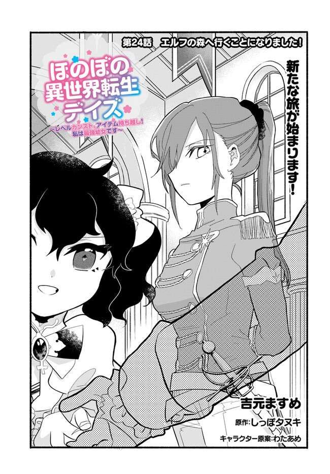 Honobono Isekai Tensei Days ~ Level Max, Item Mochi Goshi! Watashi wa Saikyou Youjo desu~ chapter 24 page 2