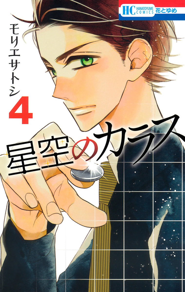 Hoshizora no Karasu chapter 20 page 1