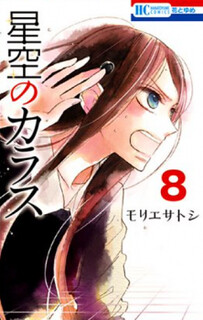Cover of Hoshizora no Karasu